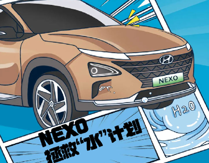 氢能技术_NEXO_拯救水