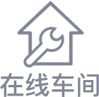 在线车间