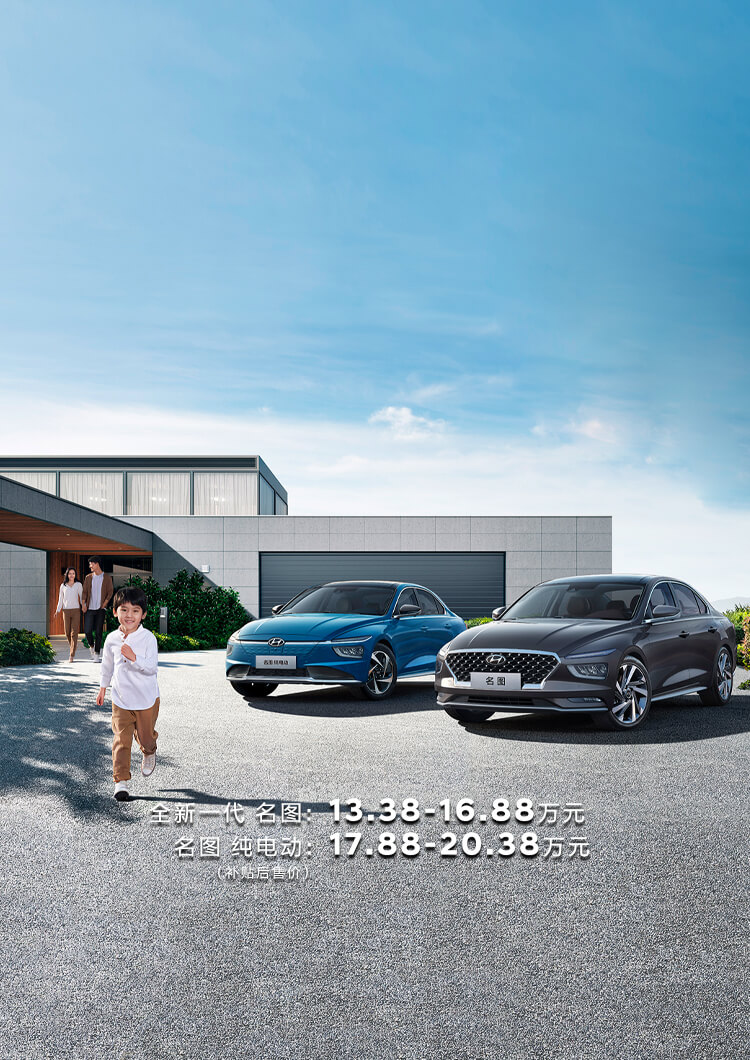 全新一代 名图&名图 纯电动 