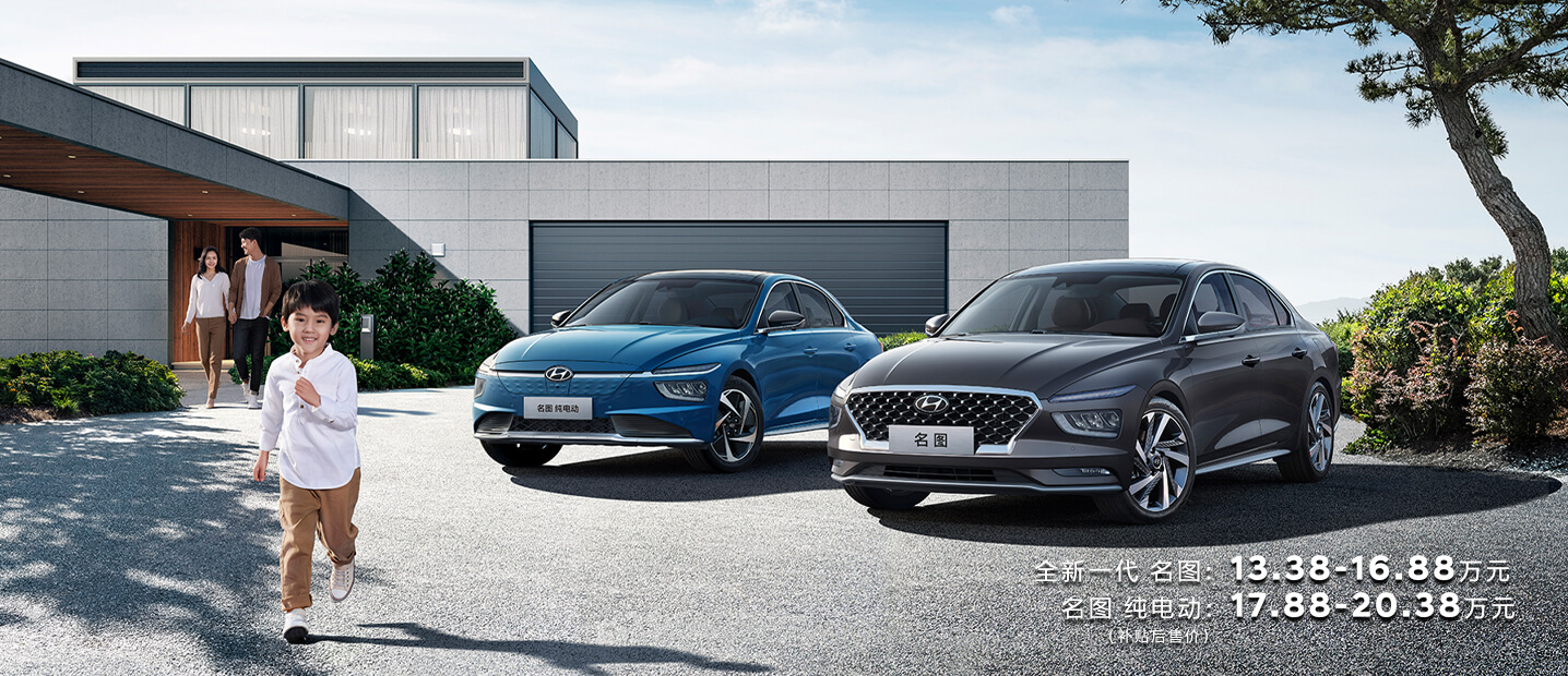 全新一代 名图&名图 纯电动 