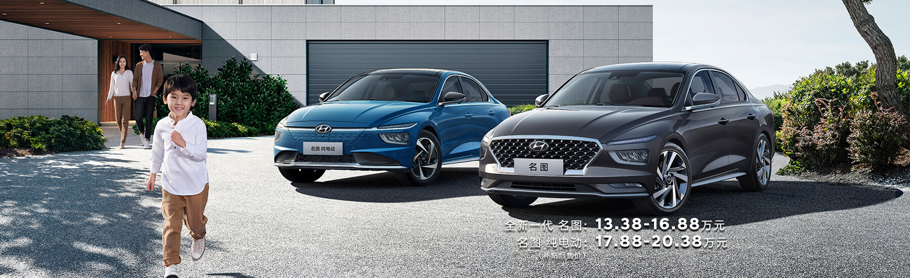 全新一代 名图&名图 纯电动 
